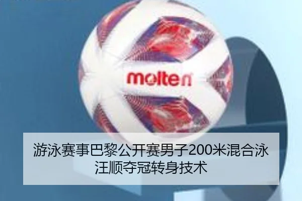 游泳赛事巴黎公开赛男子200米混合泳汪顺夺冠转身技术