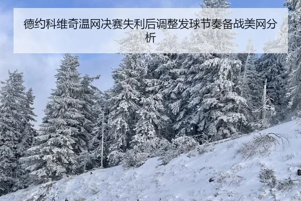 de-yue-ke-wei-qi-wen-wang-jue-sai-shi-li-hou-tiao-zheng-fa-qiu-jie-zou-bei-zhan-mei-wang-fen-xi-2-365.jpg
