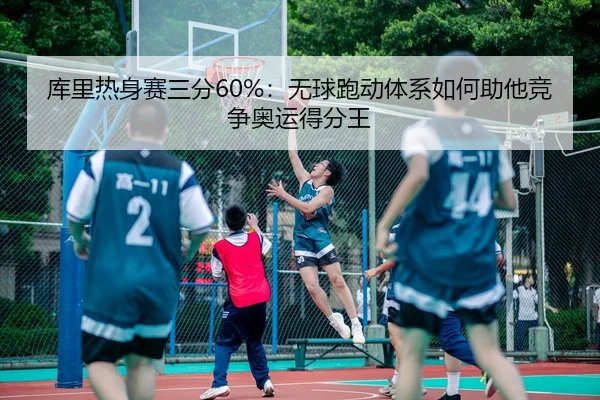 ku-li-re-shen-sai-san-fen-wu-qiu-pao-dong-ti-xi-ru-he-zhu-ta-jing-zheng-ao-yun-de-fen-wang-3-153.jpg